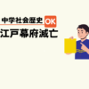 中学生社会歴史テスト対策問題江戸爆の滅亡から明治時代へのポイント